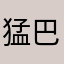 猛巴巴