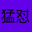 猛怼不喝水