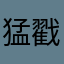 猛戳瞎子那张好嘴