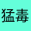 猛毒の蠍座