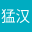 猛汉拔鹅毛