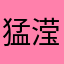 猛滢