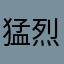 猛烈布武子