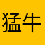 猛牛戦士の残党