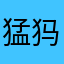 猛犸乖乖