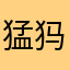 猛犸车是真垃圾