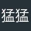 猛猛的溫昇豪