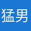 猛男从不解释