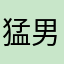 猛男妈妈
