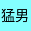 猛男袁天霸