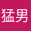 猛男许仙