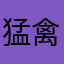 猛禽出击