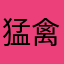 猛禽妹子