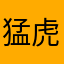 猛虎原爆固め