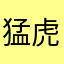 猛虎小蔷薇