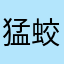 猛虎歸山 蛟龍入海