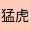 猛虎蝴蝶