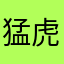 猛虎魂