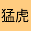 猛虎07