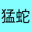 猛蛇过江