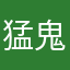 猛鬼兔