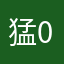 猛0.5