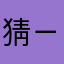 猜ㄧㄛㄟ