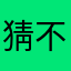 猜不倒的结局