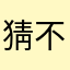猜不出学车