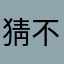 猜不动了