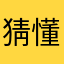 猜不透 懂不