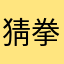 猜拳會卡