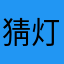 猜灯谜🥥