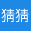 猜猜丰富的