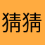 猜猜你是哪个311223