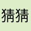 猜猜你爸是谁