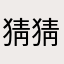 猜猜想想