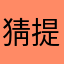 猜猜我是誰 提示八