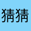 猜猜我是谁你爹