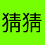 猜猜我是谁哈哈昵称