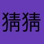 猜猜我是谁？我是泥巴