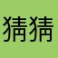 猜猜我是谁qwq