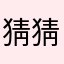 猜猜樂透