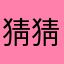 猜猜猜yj