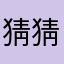 猜猜看我时