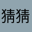 猜猜看oooo