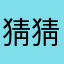 猜猜cc哈哈承包
