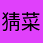 猜菜彩蔡