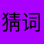 猜词大王
