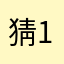 猜19098